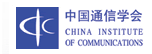 中国通信学会